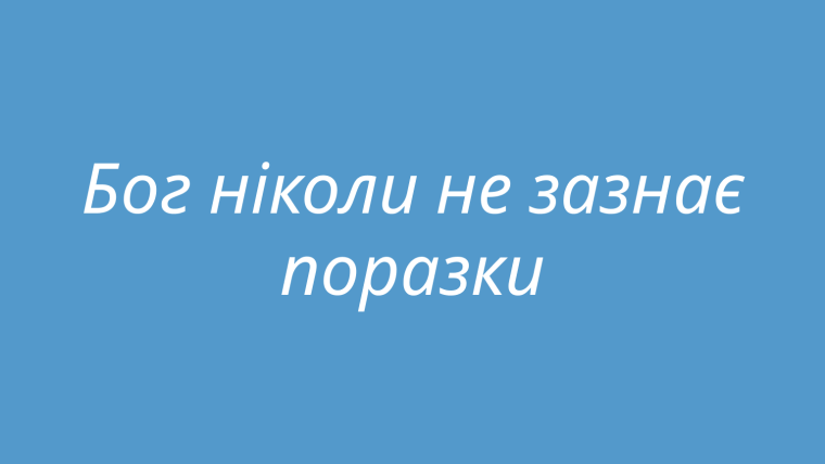 Бог ніколи не зазнає поразки
